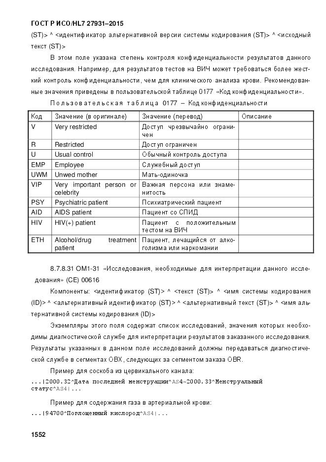 ГОСТ Р ИСО/HL 7 27931-2015, страница 1559